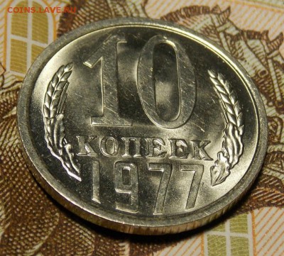 10 копеек 1977 мешковой UNC до 11.04.17 до 22-00 по мск - DSCN2904.JPG