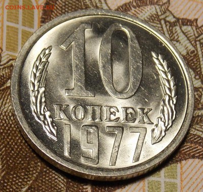 10 копеек 1977 мешковой UNC до 11.04.17 до 22-00 по мск - DSCN2905.JPG