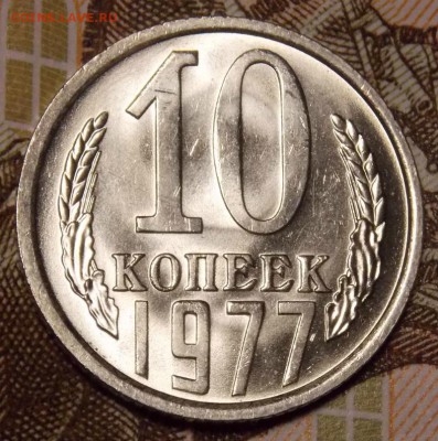 10 копеек 1977 мешковой UNC до 11.04.17 до 22-00 по мск - DSCN2911.JPG