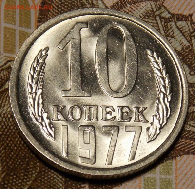 10 копеек 1977 мешковой UNC до 11.04.17 до 22-00 по мск - DSCN2914.JPG