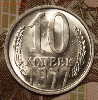 10 копеек 1977 мешковой UNC до 11.04.17 до 22-00 по мск - DSCN2921.JPG