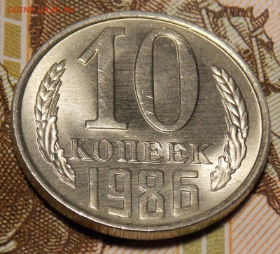 10 копеек 1986 мешковой UNC до 11.04.17 до 22-00 по мск - DSCN3146.JPG