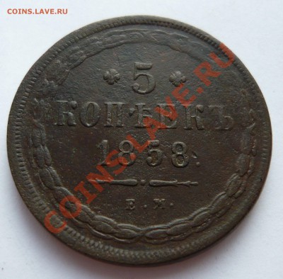 5 КОПЕЕК 1858г. ЕМ, до 12.02.2011г. в 22.00мск - февраль 1 (10)