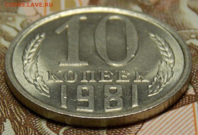10 копеек 1981 мешковой UNC до 11.04.17 до 22-00 по мск - Изображение 1004