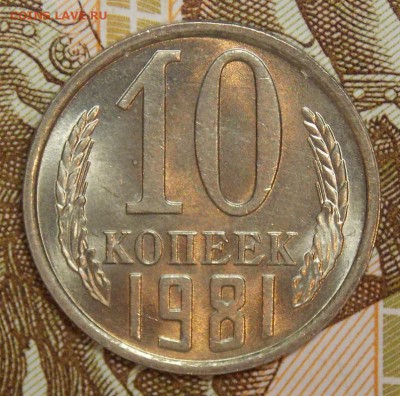 10 копеек 1981 мешковой UNC до 11.04.17 до 22-00 по мск - Изображение 1019