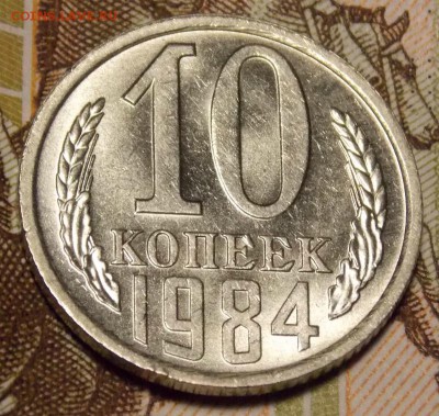 10 копеек 1984 мешковой до 11.04.17 до 22-00 по мск - DSCN3117.JPG