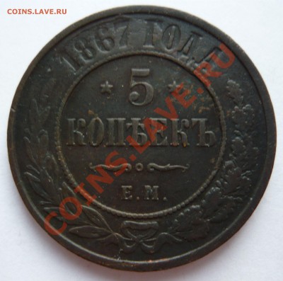 5 КОПЕЕК 1867г. ЕМ до 12.02.2011г. в 23.00мск - февраль 1 (1)
