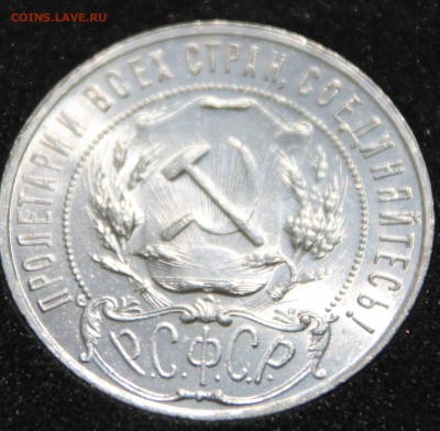 1 рубль 1921 UNC? (оставлять или менять) - IMG_5109.JPG