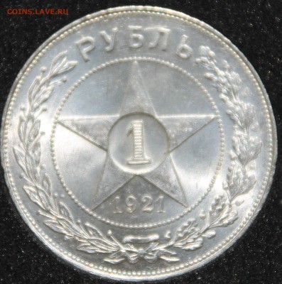 1 рубль 1921 UNC? (оставлять или менять) - IMG_5102.JPG