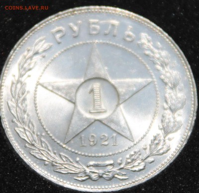 1 рубль 1921 UNC? (оставлять или менять) - IMG_5100.JPG