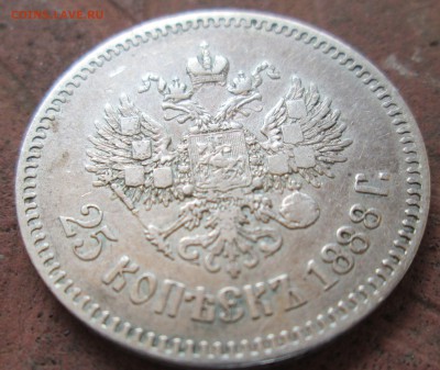 25 коп Александра III - IMG_0781.JPG