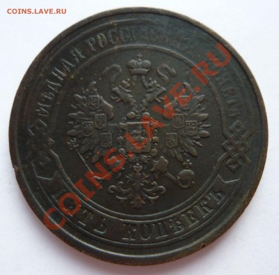 5 КОПЕЕК 1867г. ЕМ до 12.02.2011г. в 23.00мск - февраль 1 (4)