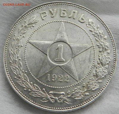 1 рубль 1922 ПЛ какой грейд? - 3