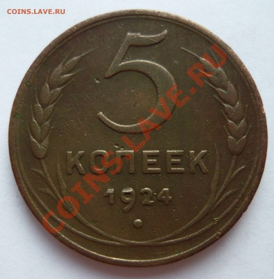 5 КОПЕЕК 1924г. до 13.02.11 22.00мск - февраль 1 (6)