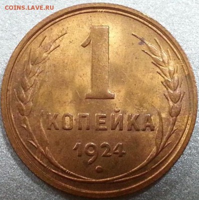 1 копейка 1924. Оцените состояние? - 6463e38d-f8ee-411e-abd3-9f9828e45cf6