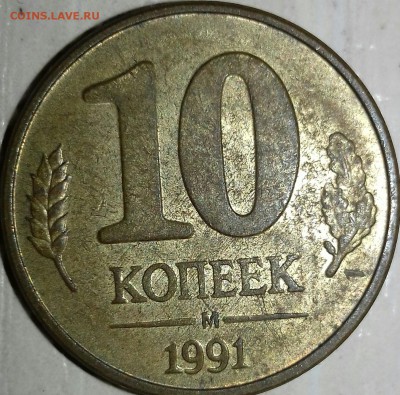 10 копеек 1991 мФедорин 031-ДМ, 032-ДМ (№ 177) Р-2  ? - 20170408_231115-1-1