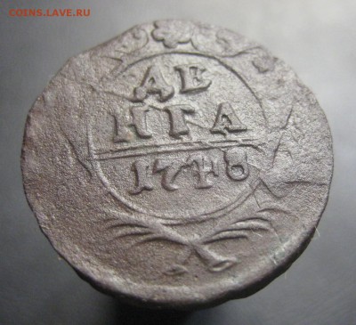 Денга 1748 на оценку и определение. - IMG_3316.JPG