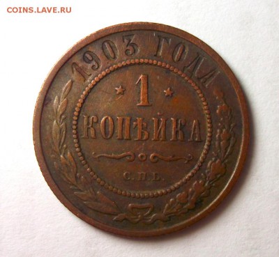 1 копейка 1903,1904  Короткий до 12.04 в 22:00 - DSCF8714.JPG