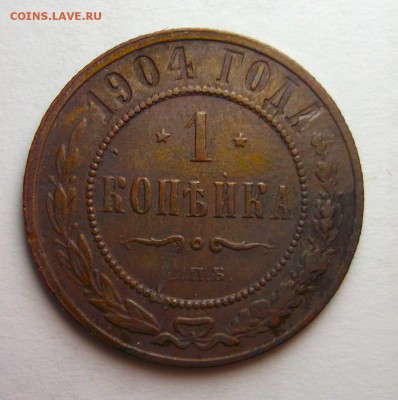 1 копейка 1903,1904  Короткий до 12.04 в 22:00 - DSCF8723.JPG