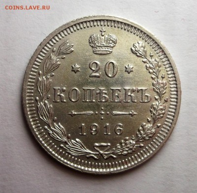 20 копеек 1916 отличная AU  Короткий до 12.04 в 22:00 - DSCF8726.JPG