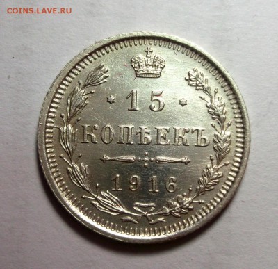 15 копеек 1916 отличная AU  Короткий до 12.04 в 22:00 - DSCF8763.JPG