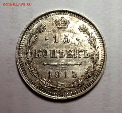 15 копеек 1915 отличная AU  Короткий до 12.04 в 22:00 - DSCF8798.JPG