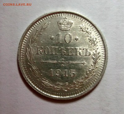 10 копеек 1915 штемпельный UNC Короткий до 12.04 в 22:00 - DSCF8755.JPG