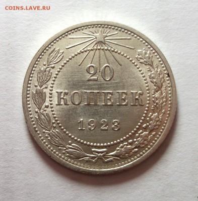 20 копеек 1923 Штемпельный UNC  Короткий до 12.04 в 22:00 - DSCF8734.JPG