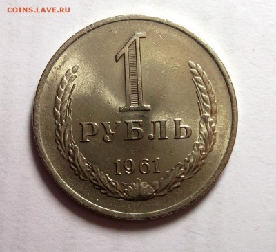 1 рубль 1961 штемпельный UNC Короткий до 12.04 в 22:00 - DSCF8819.JPG