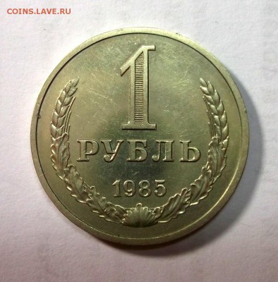 1 рубль 1985 отличный AU Короткий до 12.04 в 22:00 - DSCF8844.JPG