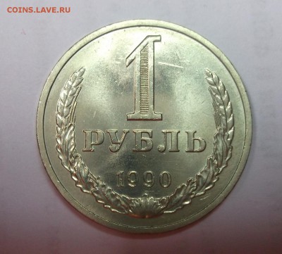1 рубль 1990 штемпельный UNC Короткий до 12.04 в 22:00 - DSCF8873.JPG