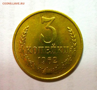 3 копейки 1962 отличная AU Короткий до 12.04 в 22:00 - DSCF8900.JPG