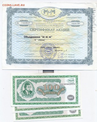 сертифиакт акций МММ - 5 акций + 3 билета МММ - сканирование0001