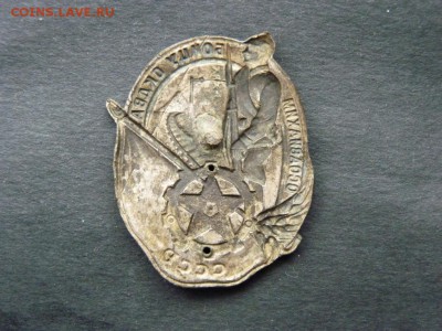 Знак Осоавиахим Бойцу ОКДВА КВЖД до 10.04 короткий - P1160667.JPG
