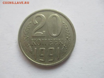 20 коп 1991 бб на подлинность - IMG_4223.JPG