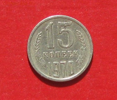 15 копеек 1970г подлинность - IMG_9380.JPG