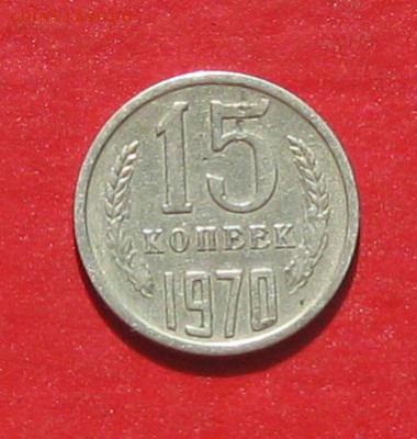 15 копеек 1970г подлинность - IMG_9381.JPG
