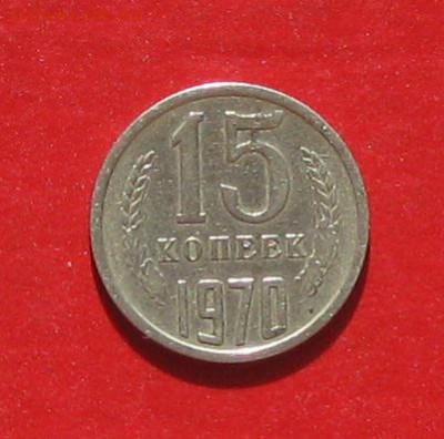 15 копеек 1970г подлинность - IMG_9378.JPG