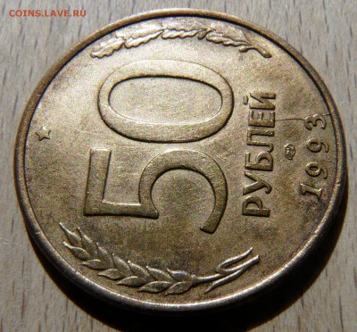 50 рублей 1993 красивый раскол. до 14.04. - P1140176.JPG