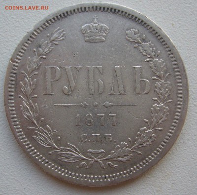 1 РУБЛЬ 1877 г., без перемычки в букве "Б" - P1380921.JPG