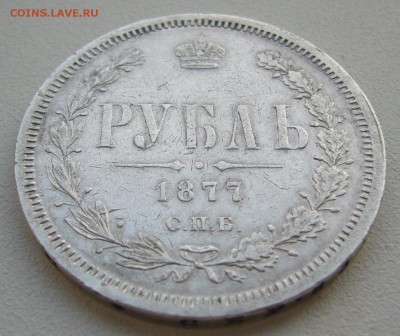 1 РУБЛЬ 1877 г., без перемычки в букве "Б" - P1380922.JPG