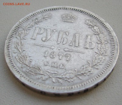 1 РУБЛЬ 1877 г., без перемычки в букве "Б" - P1380923.JPG
