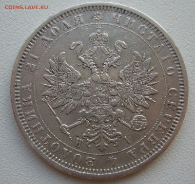 1 РУБЛЬ 1877 г., без перемычки в букве "Б" - P1380924.JPG