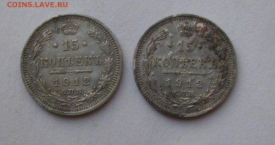 15 копеек 1912 год 2 штуки ! - IMG_0438.JPG