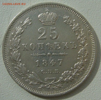 25 КОПЕЕК 1847 ГОДА ДО 12.04-22.00.00 - P1380961.JPG