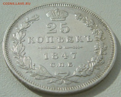 25 КОПЕЕК 1847 ГОДА ДО 12.04-22.00.00 - P1380962.JPG