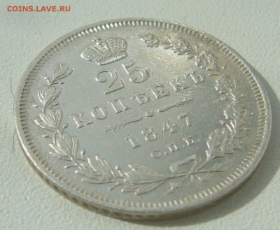 25 КОПЕЕК 1847 ГОДА ДО 12.04-22.00.00 - P1380963.JPG
