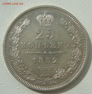 25 КОПЕЕК 1852 г. до 12.04-22.00.00 - P1380967.JPG