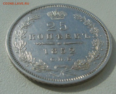 25 КОПЕЕК 1852 г. до 12.04-22.00.00 - P1380968.JPG