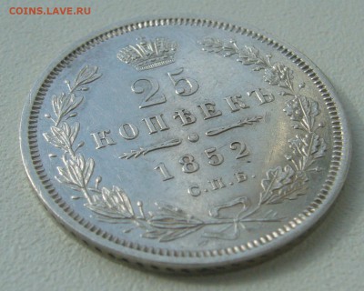 25 КОПЕЕК 1852 г. до 12.04-22.00.00 - P1380969.JPG